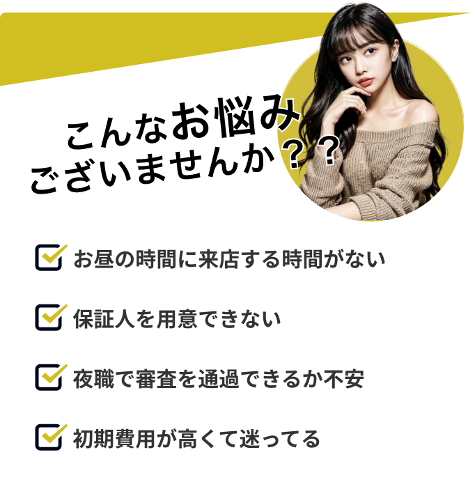 エリセオ夜職賃貸では以下の悩みを解決できます。
